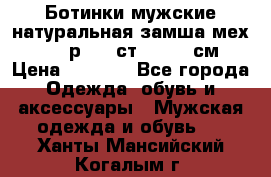 Ботинки мужские натуральная замша мех Wasco р. 44 ст. 29. 5 см › Цена ­ 1 550 - Все города Одежда, обувь и аксессуары » Мужская одежда и обувь   . Ханты-Мансийский,Когалым г.